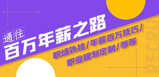 通往百万年薪之路·陪跑训练营：职场外挂/年薪百万技巧/职业规划定制/等等-云帆项目库