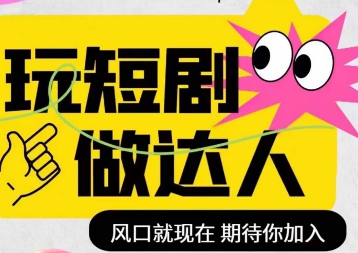 短剧实操影视剪辑精品课，玩短剧，做达人，风口就现在-云帆项目库