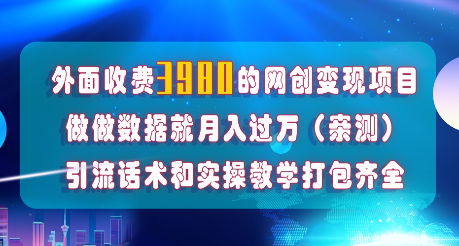 在短视频等全媒体平台做数据流量优化，实测一月1W+，在外至少收费4000+-云帆项目库