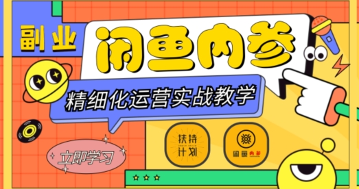 闲鱼精细化运营入门+高阶实战教学，从底层逻辑到轻松变现，多维度玩转闲鱼副业-云帆项目库