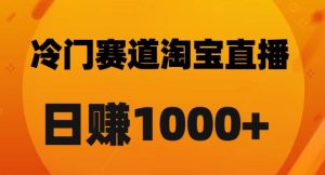 淘宝直播卡搜索黑科技，轻松实现日佣金1000+【揭秘】-云帆项目库