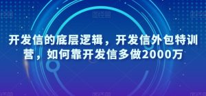 开发信的底层逻辑,开发信外包特训营,如何靠开发信多做2000万-云帆项目库