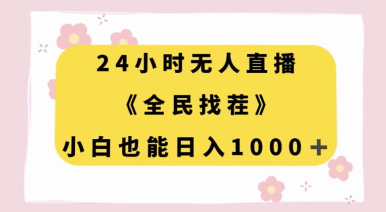 24小时无人直播，全民找茬，小白也能日入1000+【揭秘】-云帆项目库