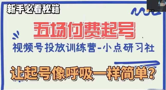 视频号直播付费五场0粉起号课，让起号像呼吸一样简单，新手必看秘籍-云帆项目库