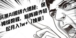 AI写作红利项目,头条号流量主矩阵,轻松日入300+工作室月入5W【揭秘】-云帆项目库