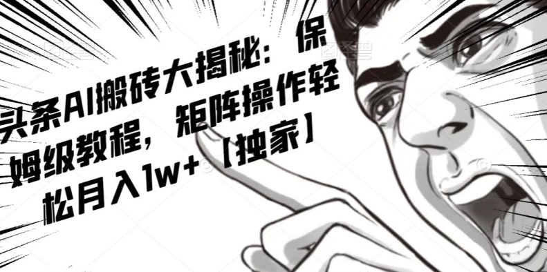 AI写作红利项目，头条号流量主矩阵，轻松日入300+工作室月入5W【揭秘】-云帆项目库