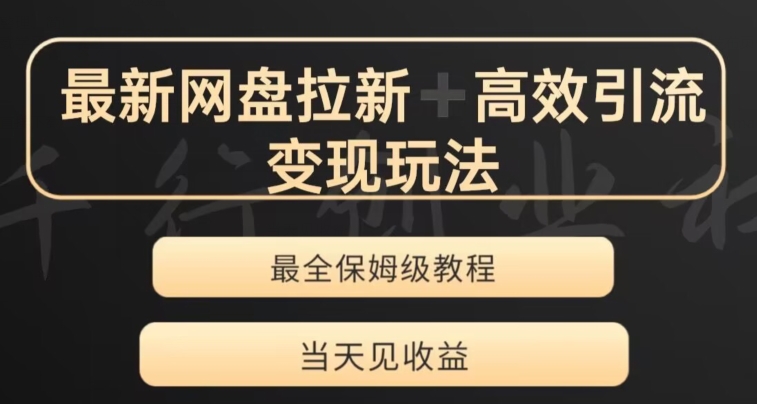 最新最全夸克网盘拉新变现玩法，多种裂变，举一反三变现玩法【揭秘】-云帆项目库