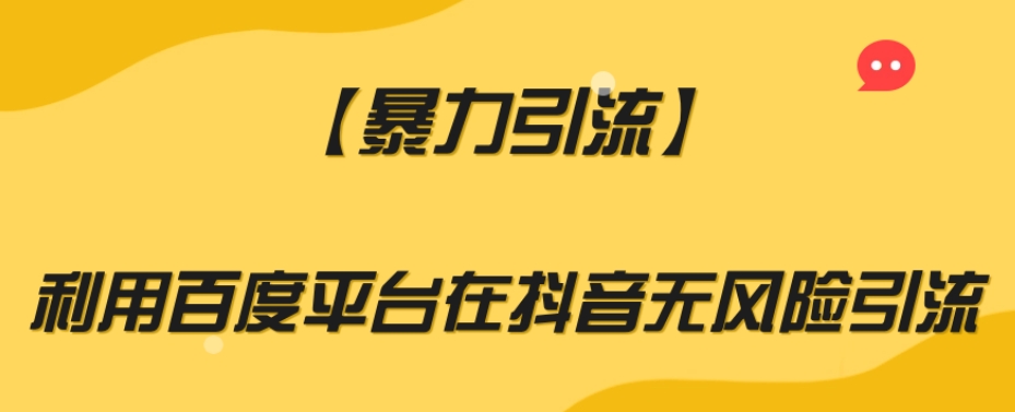 【暴力引流】利用百度平台在抖音无风险引流【揭秘】-云帆项目库