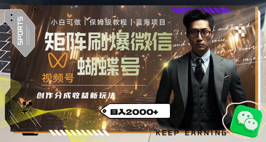 矩阵刷爆微信蝴蝶号创作者分成计划收益的新玩法，日入2000+【揭秘】-云帆项目库