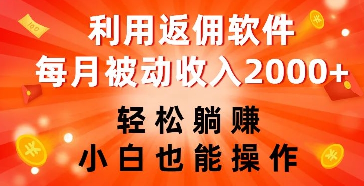 利用返佣软件，轻松躺赚，小白也能操作，每月被动收入2000+【揭秘】-云帆项目库