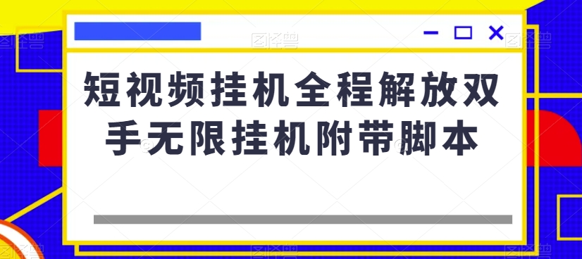 短视频挂机全程解放双手无限挂机附带脚本-云帆项目库
