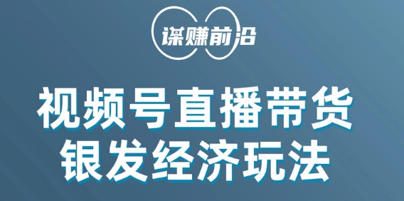 视频号带货，吸引中老年用户，单场直播销售几百单-云帆项目库