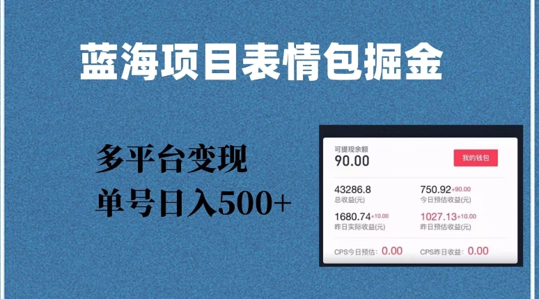 蓝海项目表情包爆款掘金，多平台变现，几分钟一个爆款表情包，单号日入500+【揭秘】-云帆项目库