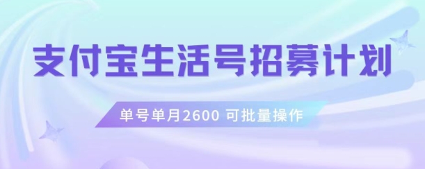 支付宝生活号作者招募计划，单号单月2600，可批量去做，工作室一人一个月轻松1w+【揭秘】-云帆项目库