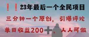 反向演绎详解,引爆评论区,每日稳稳收益200+,2023最后一个全民项目【揭秘】-云帆项目库