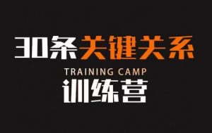 30条关键关系训练营,你关系最近的5个人决定你的财富水平-云帆项目库