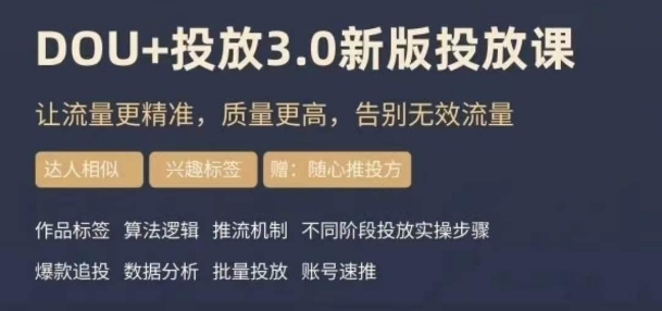 dou+豆荚投放实操课3.0新版，让流量更精准，质量更高，告别无效流量-云帆项目库