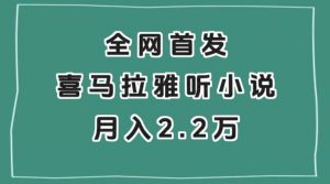 全网首发,喜马拉雅挂机听小说月入2万+【揭秘】-云帆项目库