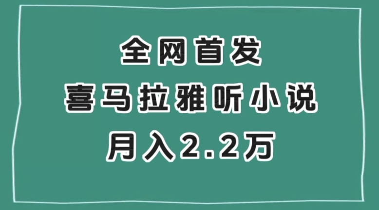 全网首发，喜马拉雅挂机听小说月入2万＋【揭秘】-云帆项目库