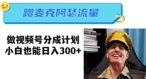 蹭麦克阿瑟热点,做视频号分成计划,小白三分钟一条日入300+【揭秘】-云帆项目库