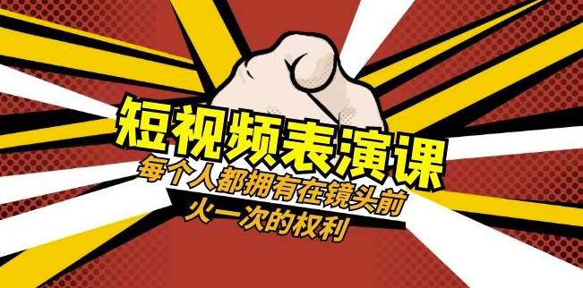 短视频-表演课：每个人都拥有在镜头前火一次的权利（49节视频课）-云帆项目库