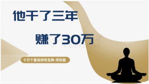 十万个富翁修炼宝典之2.他干了3年，赚了30万-云帆项目库