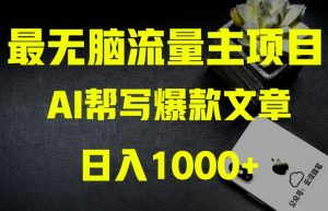 AI流量主掘金月入1万+项目实操大揭秘!全新教程助你零基础也能赚大钱-云帆项目库