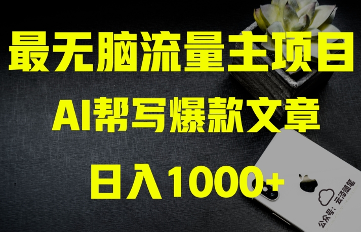 AI流量主掘金月入1万+项目实操大揭秘！全新教程助你零基础也能赚大钱-云帆项目库