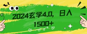 零基础小白也能掌握的玄学掘金秘籍,每日轻松赚取1500元!附带详细教学和引流技巧,快速入门【揭秘】-云帆项目库