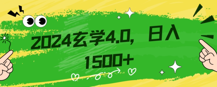 零基础小白也能掌握的玄学掘金秘籍，每日轻松赚取1500元！附带详细教学和引流技巧，快速入门【揭秘】-云帆项目库