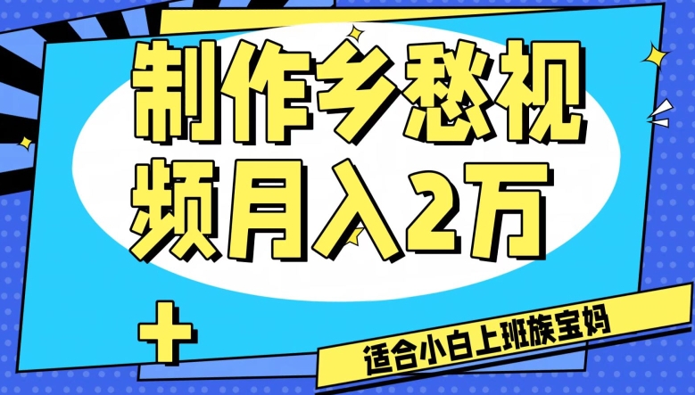 制作乡愁视频，月入2万+工作室可批量操作【揭秘】-云帆项目库