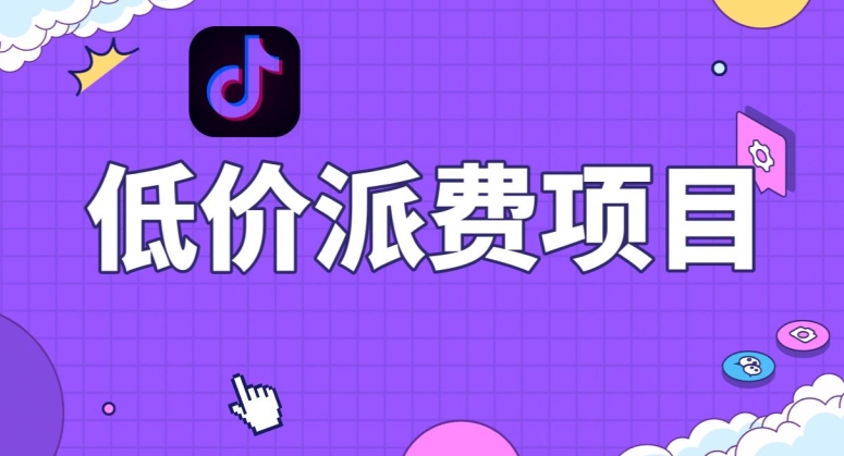 抖音低价派单项目，0门槛，日入1000+很轻松，小白可操作【揭秘】-云帆项目库