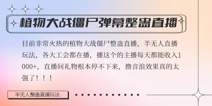 半无人直播弹幕整蛊玩法2.0，植物大战僵尸弹幕整蛊，撸礼物音浪效果很强大，每天收入1000+-云帆项目库