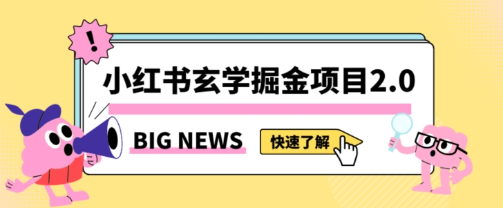 小红书玄学掘金项目，值得常驻的蓝海项目，日入3000+附带引流方法以及渠道【揭秘】-云帆项目库