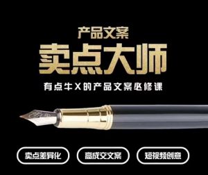 产品文案【卖点大师】高转化电商,有点牛X的产品文案必修课-云帆项目库