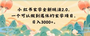 小红书玄学全新玩法2.0,一个可以做到退休的玄学项目,日入3000+【揭秘】-云帆项目库