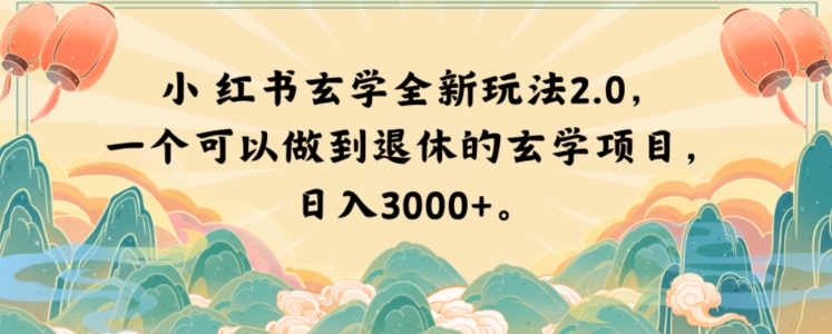 小红书玄学全新玩法2.0，一个可以做到退休的玄学项目，日入3000+【揭秘】-云帆项目库