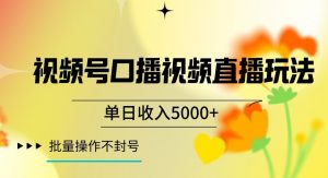 视频号囗播视频直播玩法,单日收入5000+,批量操作不封号【揭秘】-云帆项目库