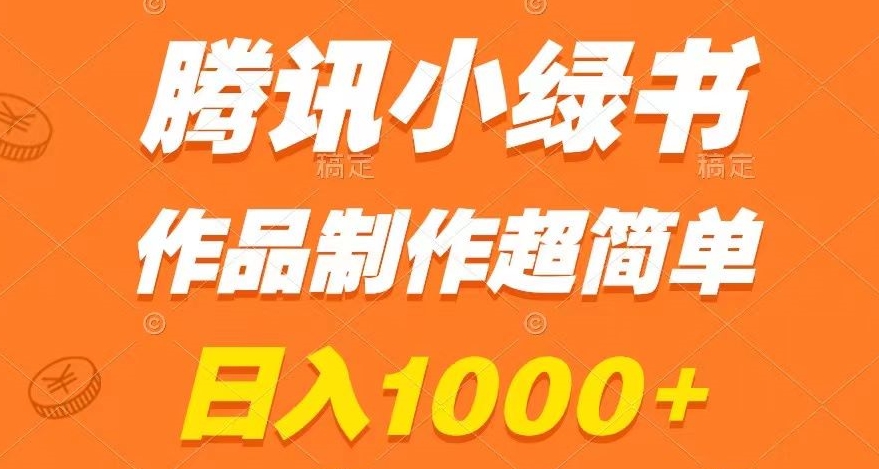 腾讯小绿书掘金，日入1000+，作品制作超简单，小白也能学会【揭秘】-云帆项目库