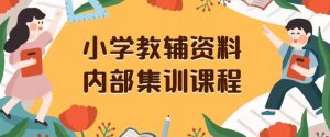 小学教辅资料,内部集训保姆级教程,私域一单收益29-129(教程+资料)-云帆项目库