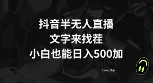 抖音半无人直播，文字来找茬小游戏，每天收益500+【揭秘】-云帆项目库