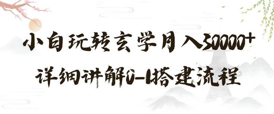 玄学玩法第三弹，暴力掘金，利用小红书精准引流，小白玩转玄学月入30000+详细讲解0-1搭建流程【揭秘】-云帆项目库