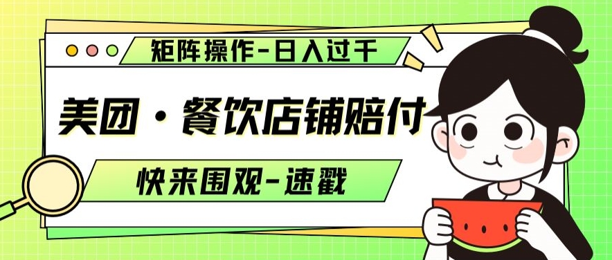 美团·餐饮店铺赔付，矩阵操作，日入过千【仅揭秘】-云帆项目库