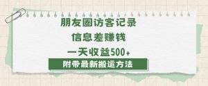 日赚1000的信息差项目之朋友圈访客记录,0-1搭建流程,小白可做【揭秘】-云帆项目库