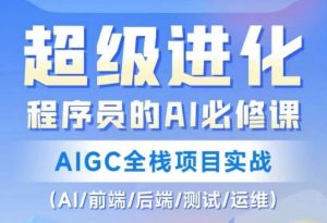 程序员的AI必修课，AIGC全栈项目实战（AI/前端/后端/测试/运维)-云帆项目库