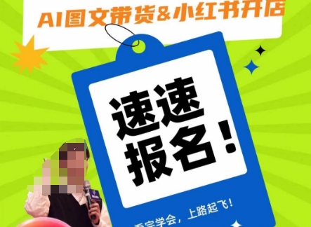 AI图文带货&小红书开店，入门到精通，看完学会，上路起飞！-云帆项目库