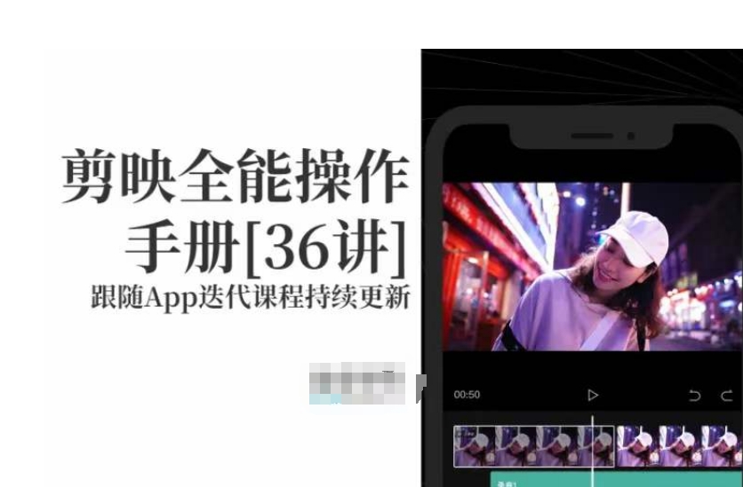 剪映全能操作手册，全网最全剪映速成教程来了，小白必备！-云帆项目库