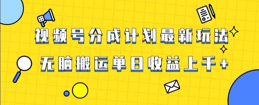视频号最新爆火赛道玩法，只需无脑搬运，轻松过原创，单日收益上千【揭秘】-云帆项目库