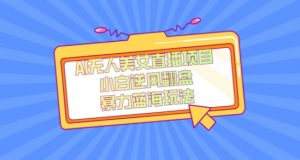 外面卖1980的AI无人美女直播项目,单号收益200+,妥妥蓝海项目【揭秘】-云帆项目库