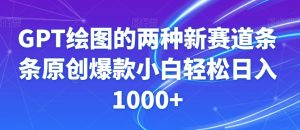 GPT绘图的两种新赛道条条原创爆款小白轻松日入1000+【揭秘】-云帆项目库